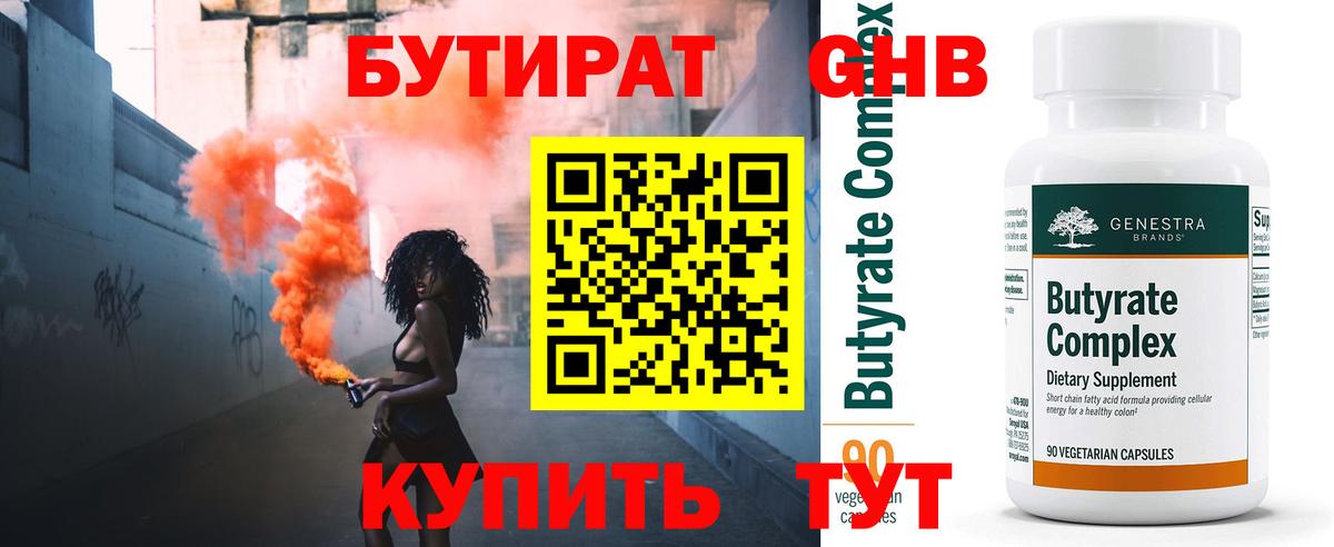 Бутират оксибутират Клинцы