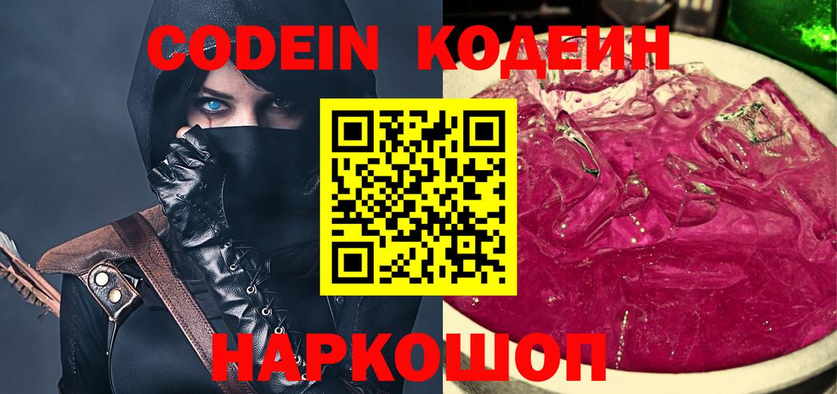 Кодеин напиток Lean (лин)  Вход с VPN  Клинцы 